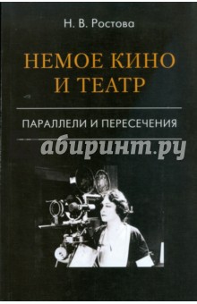 Немое кино и театр. Параллели и пересечения