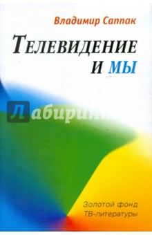 Телевидение и мы: Четыре беседы