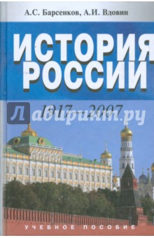 История России. 1917-2007