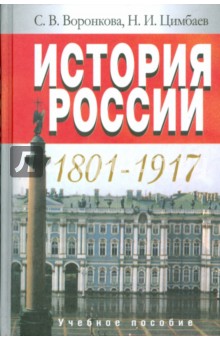 История России. 1801-1917