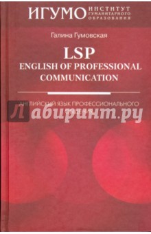 LSP: English of Professional Communication: Английский язык профессионального общения