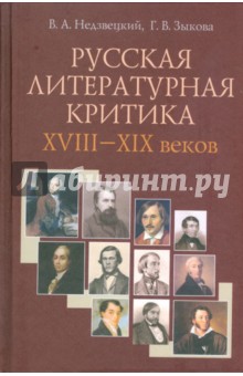 Русская литературная критика XVIII-XIX веков