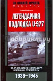 Легендарная подлодка U-Boat 977. Воспоминания командира немецкой субмарины. 1939-1945