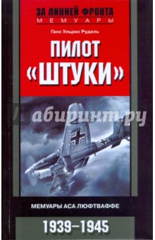 Пилот "Штуки". Мемуары аса люфтваффе. 1939-1945