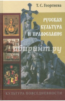 Культура повседневности: Русская культура и православие