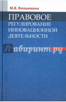 Правовое регулирование инновационной деятельности: Проблемы теории