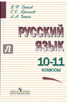 Русский язык. 10-11 классы. Учебник для общеобразовательных организаций