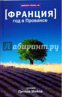 Франция. Год в Провансе