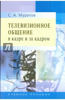 Телевизионное общение в кадре и за кадром