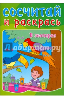 Сосчитай и раскрась. В зоопарке