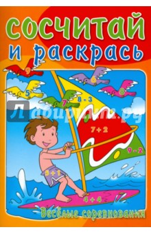 Сосчитай и раскрась. Веселые соревнования
