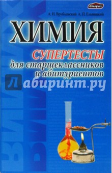 Химия. Супертесты для старшеклассников и абитуриентов