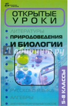 Открытые уроки природоведения и биологии: 5-8 классы