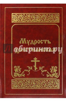 Мудрость христианская