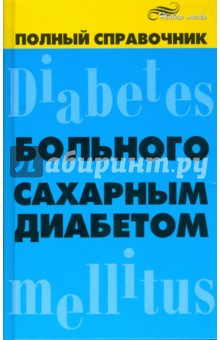 Полный справочник больного сахарным диабетом