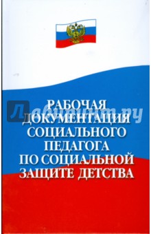 Рабочая документация социального педагога по социальной защите детства