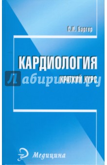 Кардиология: Краткий курс