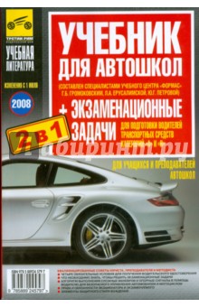 Учебник с экзаменационными задачами для подготовки водителей транспортных средств категории А и В