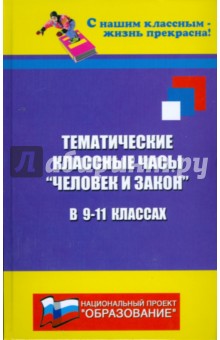 Тематические классные часы: "Человек и закон" в 9-11 классах