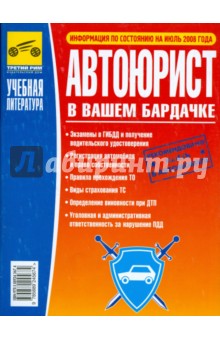 Автоюрист в Вашем бардачке. От 1 июля 2008 г.