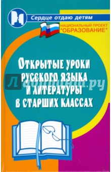 Открытые уроки русского языка и литературы в старших классах