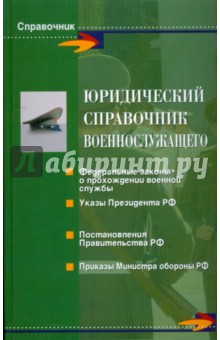 Юридический справочник военнослужащего