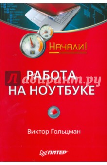 Работа на ноутбуке. Начали!