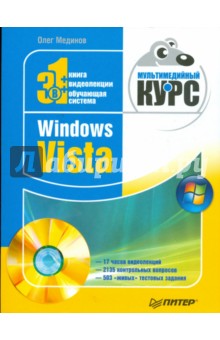 Windows Vista. Мультимедийный курс (+DVD)