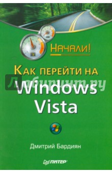 Как перейти на Windows Vista. Начали!