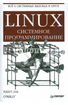 Linux. Системное программирование