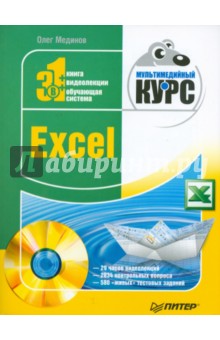 Excel. Мультимедийный курс (+DVD)