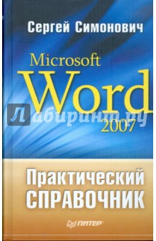 Практический справочник: Microsoft Word 2007