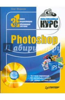 Photoshop. Мультимедийный курс (+DVD)