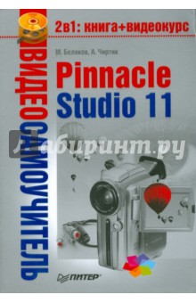 Видеосамоучитель. Pinnacle Studio 11 (+CD)