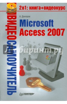 Видеосамоучитель. Microsoft Access 2007 (+CD)