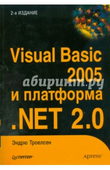 Visual Basic 2005 и платформа .NET 2.0