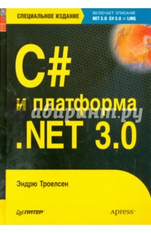 C# и платформа .NET 3.0, специальное издание