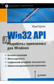 Win32 API. Разработка приложений для Windows