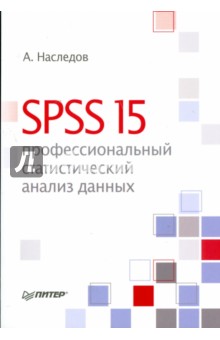 SPSS 15: профессиональный статистический анализ данных