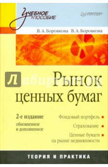 Рынок ценных бумаг. 2-е изд., обновленное и дополненное