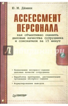 Ассессмент персонала: как объективно оценить деловые качества сотрудника и соискателя за 15 минут