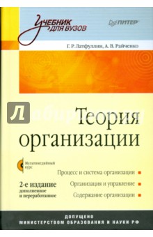 Теория организации: Учебник для вузов (+CD)