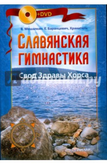 Славянская гимнастика. Свод Здравы Хорса (+DVD)