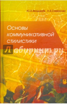 Основы коммуникативной стилистики