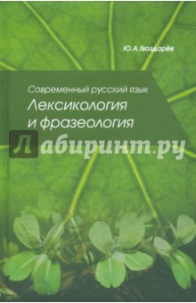 Современный русский язык. Лексикология и фразеология