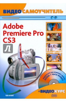 Видеосамоучитель.Adobe Premiere Pro CS3 (+CD)