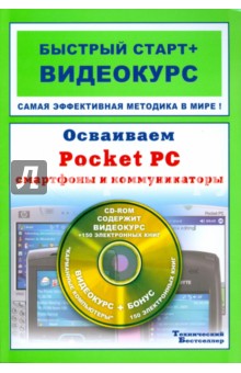 Осваиваем Pocket PC, смартфоны и коммуникаторы +CD