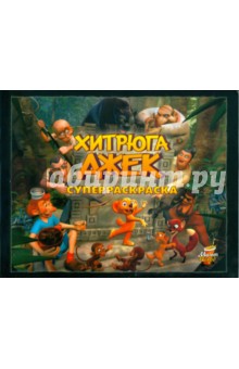 Хитрюга Джек. Суперраскраска