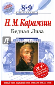 Бедная Лиза: 8-9 классы (Текст, комментарий, указатель, учебный материал)