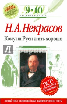 Кому на Руси жить хорошо: 9-10 классы (Текст, комментарий, указатель, учебный материал)